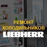 Ремонт холодильников liebherr (либхер)