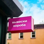 Изготавливаем вывески, штендеры, световые короба