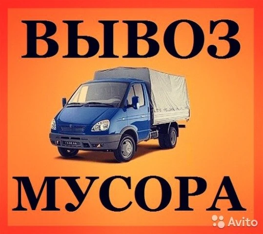 Фото Вывоз Мусора Можайск