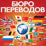 Фото №3 Бюро Переводов