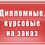 Дипломы, курсовые, отчеты по практике Пишу недорого