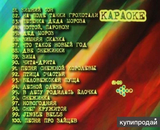 Фото караоке песни новогодние караоке песни 100 хитов