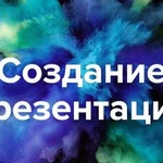 Создам мультимедийную презентацию любой сложности