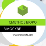 Составление смет для Москвы и МО. Услуги сметчика удалённо.