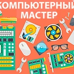 Компьютерный мастер на дом или онлайн