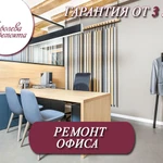 Фото №2 Ремонт офисов
