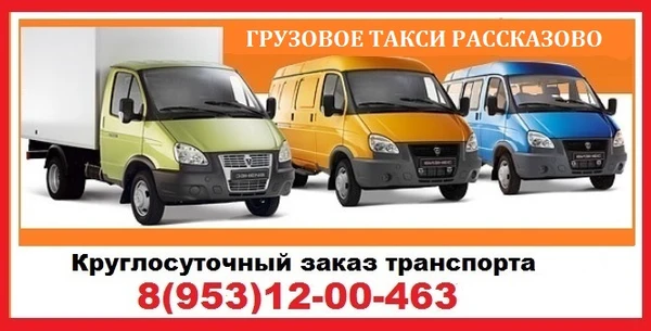 Фото Грузовое такси Рассказово