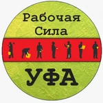 Грузчики. Разнорабочие. РАБОЧАЯ СИЛА УФА 