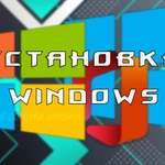 Установка Windows любых версий,чистка компьютера