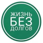 Правовая помощь заЁмщикам ЗАДАЙ ВОПРОС WhatsApp