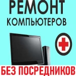 Ремонт компьютеров.Windows. Профессионально