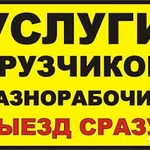 Услуги грузчиков и разнорабочих в Ангарске 