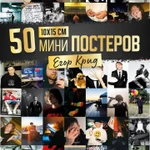 Фото №10 Мини плакаты король и шут