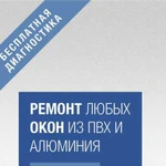 Ремонт пластиковых окон