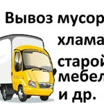 Вывоз и утилизация старой мебели,газель и грузчики