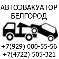 Фото Эвакуатор Белгород в Алексеевке.