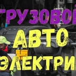 Авто электрик и механик по грузовым машинам