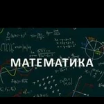 Репетитор по математике.Skype