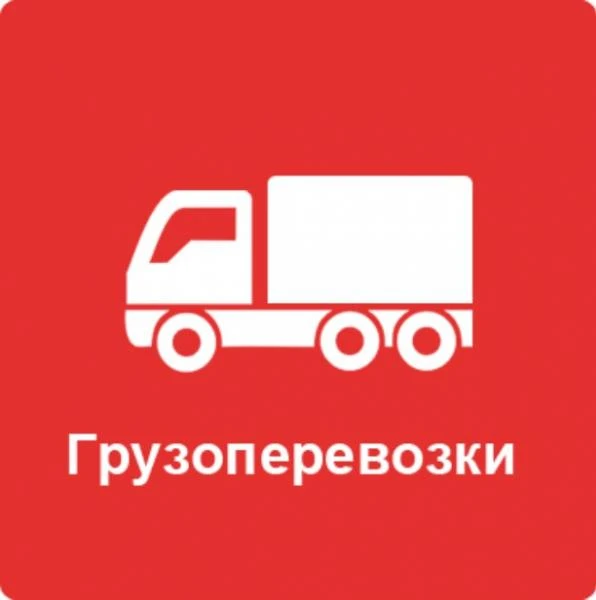 Фото Грузоперевозки и Грузчики