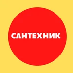 САНТЕХНИК