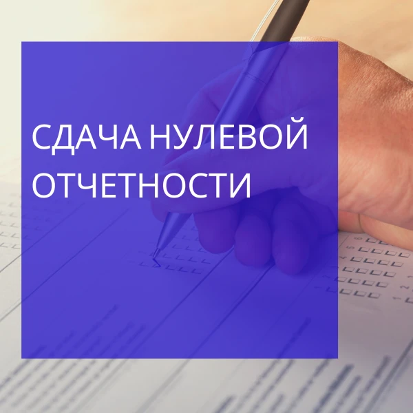 Фото Сдача нулевой отчетности ООО и ИП