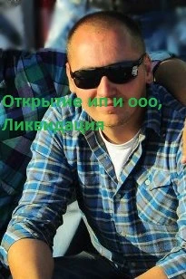 Фото Открытие ип и ооо, Ликвидация