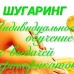 Обучение шугарингу