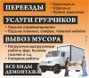 Уборка,вывоз мусора.Зилы,Газели,Камазы.Опытные грузчиков