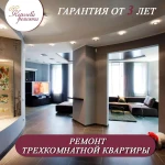 Ремонт трехкомнатной квартиры