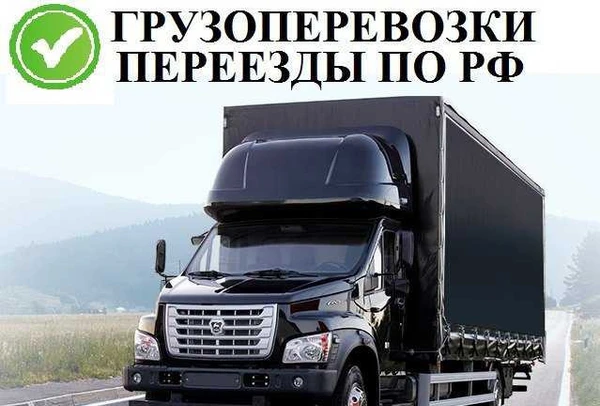 Фото Грузоперевозки и переезды по России Моздок
