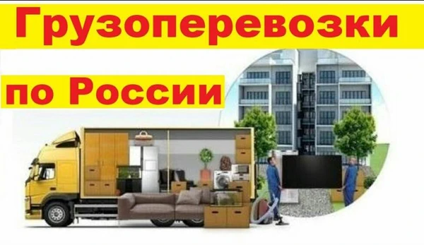 Фото Грузоперевозки по России