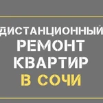 Дистанционный ремонт квартир в Сочи