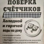 Поверка счетчиков