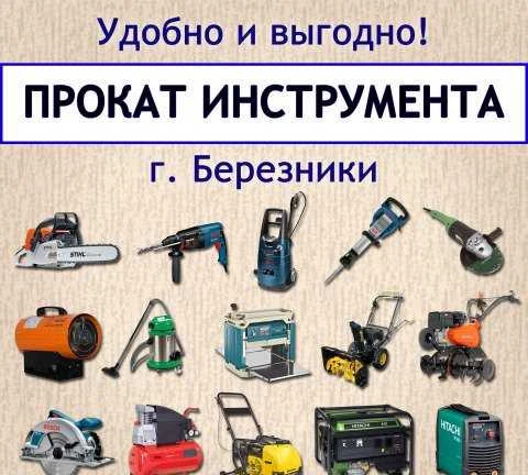 Фото Прокат (электро- и бензо) инструмента