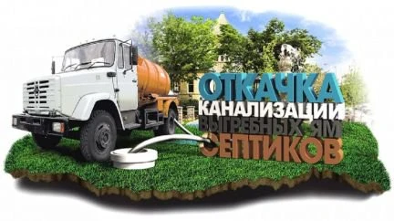Фото Откачка выгребных ям, септиков в Павловском Посаде