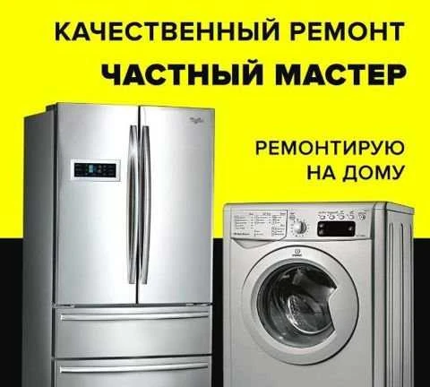 Фото Ремонт холодильников Ремонт стиральных машин