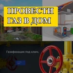 Подключение газа,провести газ.Газификация под клю