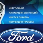 Прошивка Ford Focus, чип тюнинг евро 4/2