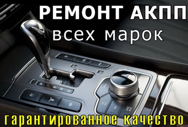 Фото Ремонт АКПП в Ставрополе