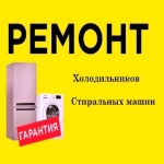 Ремонт стиральных машин ремонт холодильника котлов на дом