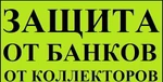 Фото №2 Услуги антиколлектора в Оренбурге. Бесплатная консультация.