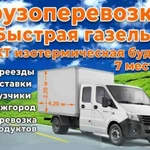 Грузоперевозки Газель 4.2м, 7мест, Грузчики