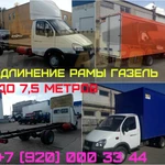 Удлиненная Газель, удлинение рамы ГАЗель