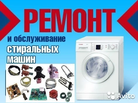 Фото Ремонт стиральных машин 