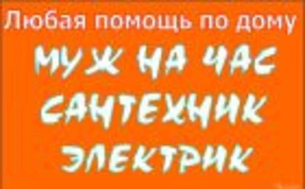 Фото Услуги бытового ремонта Муж на час.