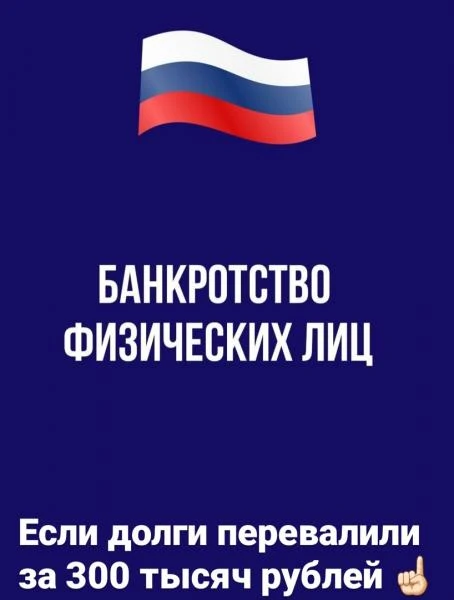 Фото Списание долгов. Банкротство физических лиц