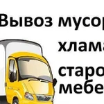 Вывоз строительного и бытового мусора. Грузчики