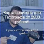 Изготовление карты водителя на цифровой Тахограф