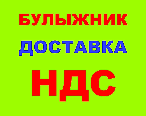 Фото Булыжник в Краснодаре с НДС