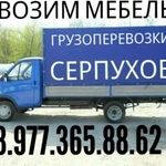 Грузоперевозки 8.977.365.88.62 переезды